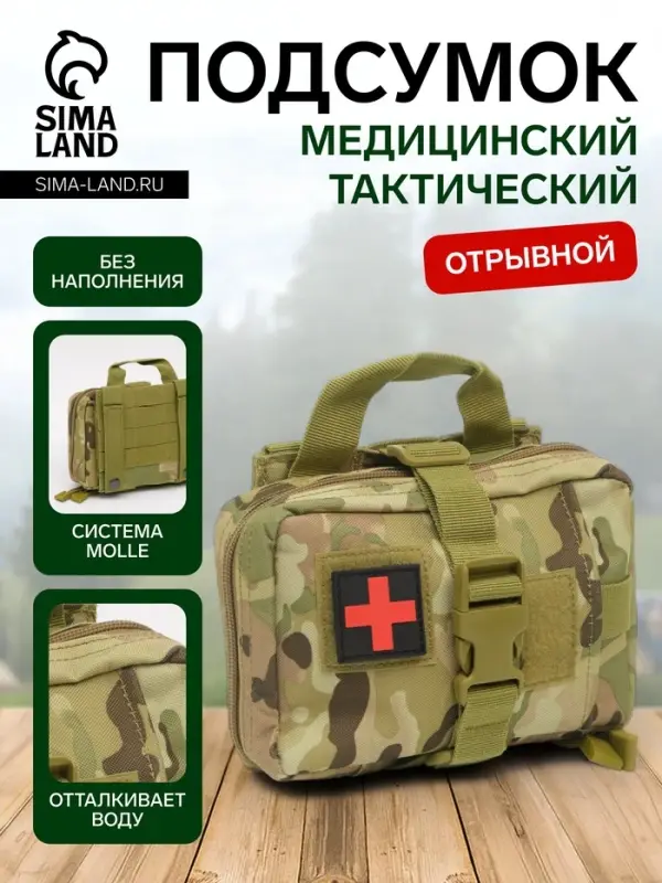 Аптечка тактическая-подсумок, отрывная, камуфляж мультикам, 18&times;13 см, бежевая