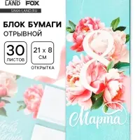 Блок для записей с отрывными листами, в открытке, 30 л. &laquo;С 8 марта. Бирюзовый&raquo;