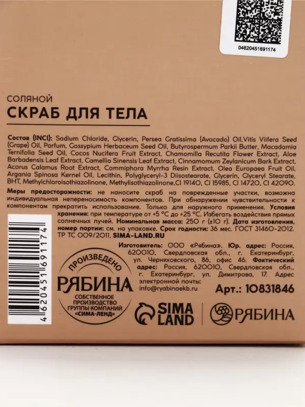 POETIQUE Скраб для тела "Сандал и ваниль", 250 гр