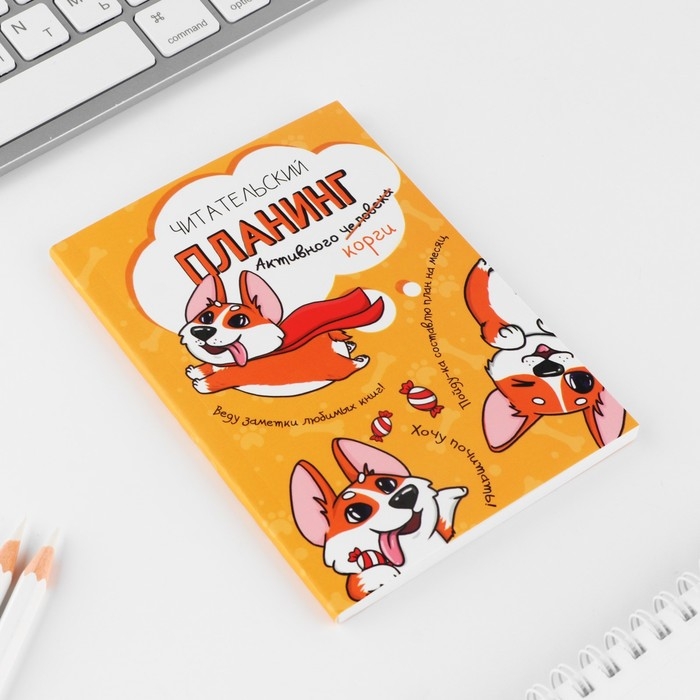 Планер книжный А6, 60 л. &laquo;Корги&raquo;