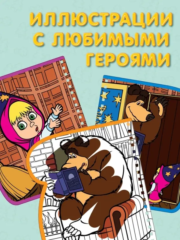 Книжка-раскраска &laquo;Рисуем водой&raquo;, Маша и Медведь