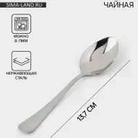 Ложка чайная &laquo;Уют&raquo;, длина 13.7 см, толщина 1.8 мм, нержавеющая сталь, серебристая