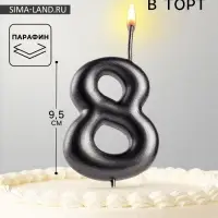 Свеча в торт &laquo;Мокрый асфальт&raquo;, цифра 8