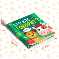 Книжка-шуршалка «Кто как говорит?», 10 × 11 см