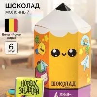Шоколад подарочный, на 1 сентября &laquo;Снова в школу&raquo;, (5 г &times; 6 шт.)