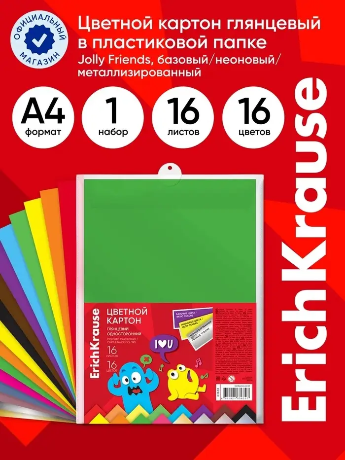 Картон цветной А4 ErichKrause Jolly Friends, 16 листов, 16 цветов, с металлизацией и флуоресценцией, пластиковая папка