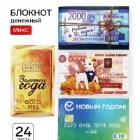 Блокнот новогодний денежный, 24 листа &laquo;Денежного года&raquo;, МИКС