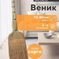Веник узбекский из сорго 2-х прошивной средний, 72-80 см, ручная работа
