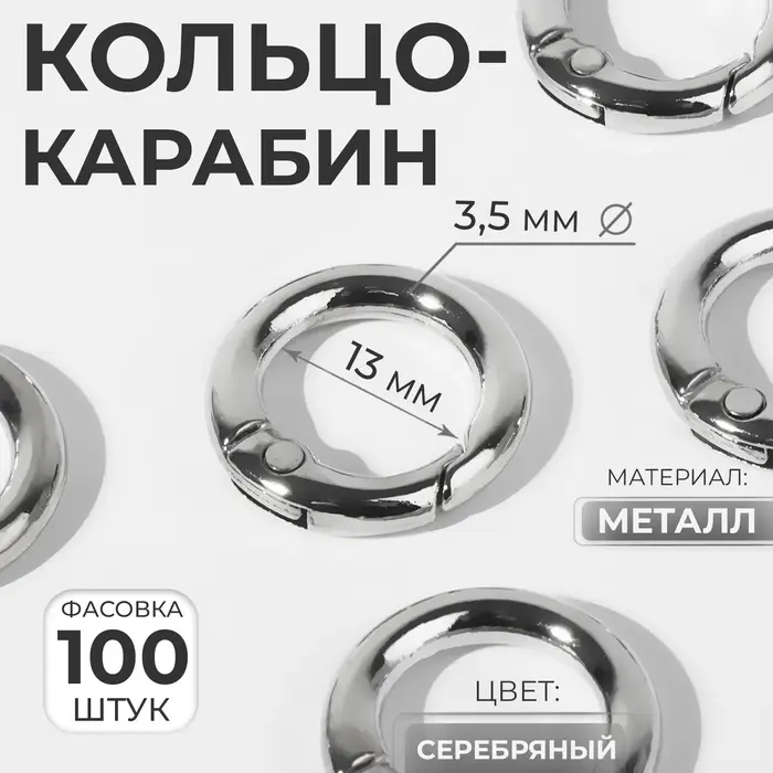 Кольцо-карабин, d=13/20 мм, толщина - 3.5 мм, цвет серебряный Кольцо-карабин, d=13/20 мм, толщина - 3.5 мм, цвет серебряный