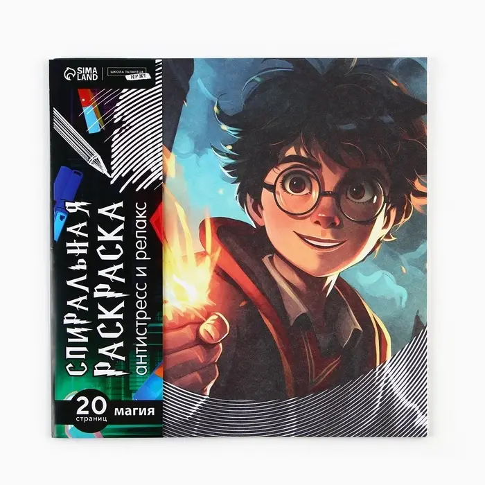 Спиральная раскраска-антистресс &laquo;Магия&raquo;, 20&times;20 см