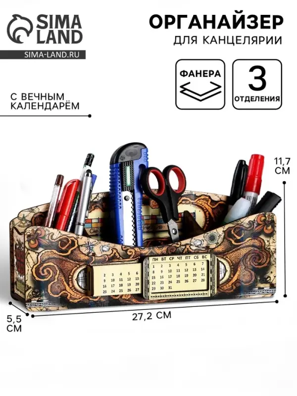 Органайзер для канцелярии &laquo;Древняя карта&raquo;, вечный календарь