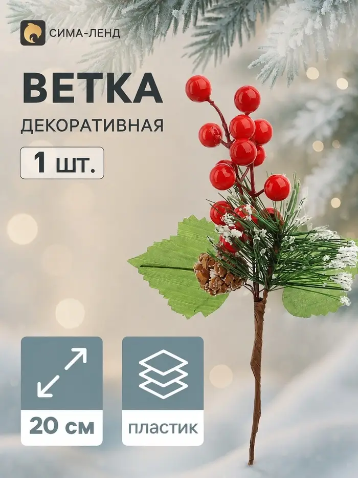 Еловая ветка декоративная &laquo;Зимнее волшебство. Мечты&raquo;, с ягодами и шишками, 20 см