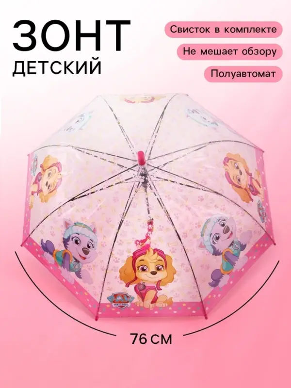 Зонт детский прозрачный купол &laquo;Щенячий патруль&raquo;, d=76 см