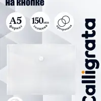 Папка-конверт на кнопке А5, 150 мкм, Calligrata Standard, прозрачная, белая