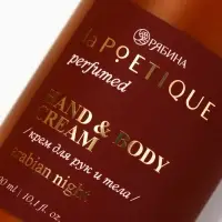 Крем для рук и тела парфюмированный, аромат Arabian night, 300 мл, laPOETIQUE