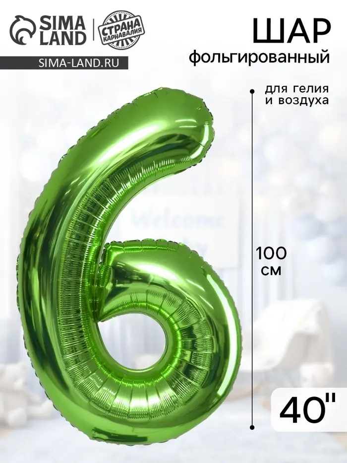 Воздушный шар фольгированный 40" &laquo;Цифра 6&raquo;