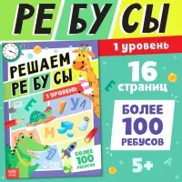 Книга &laquo;Решаем ребусы&raquo;, 1 уровень, 16 стр.