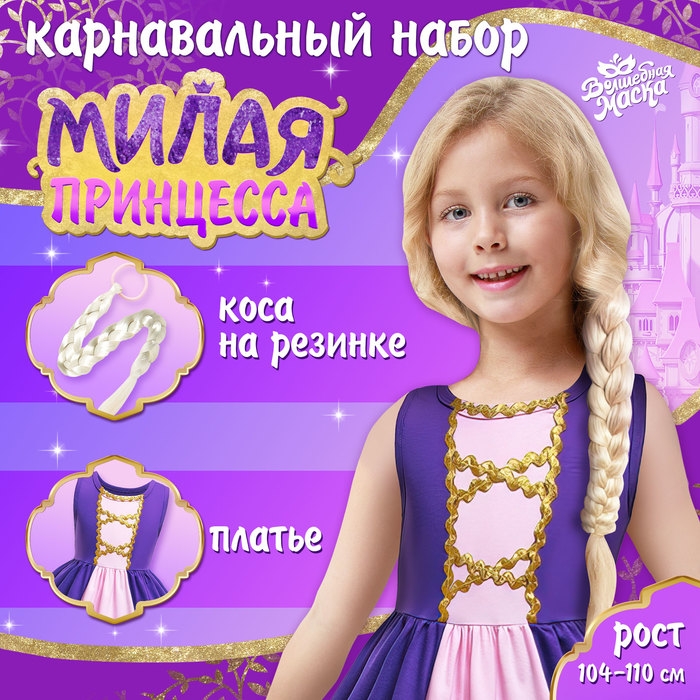 Карнавальный набор «Милая принцесса», рост 104–110 см Карнавальный набор «Милая принцесса», рост 104–110 см