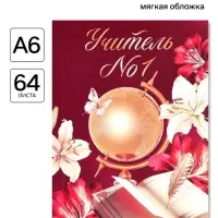 Ежедневник недатированный, А6, 64 л., мягкая обложка &laquo;С днем учителя&raquo;