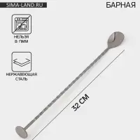 Ложка барная с мадлером, длина 32 см, нержавеющая сталь, чёрная