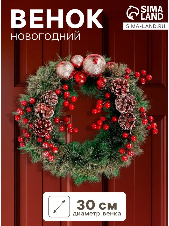 Венок новогодний d=30 см &laquo;Зимнее волшебство. Красные ягоды и шишки&raquo;