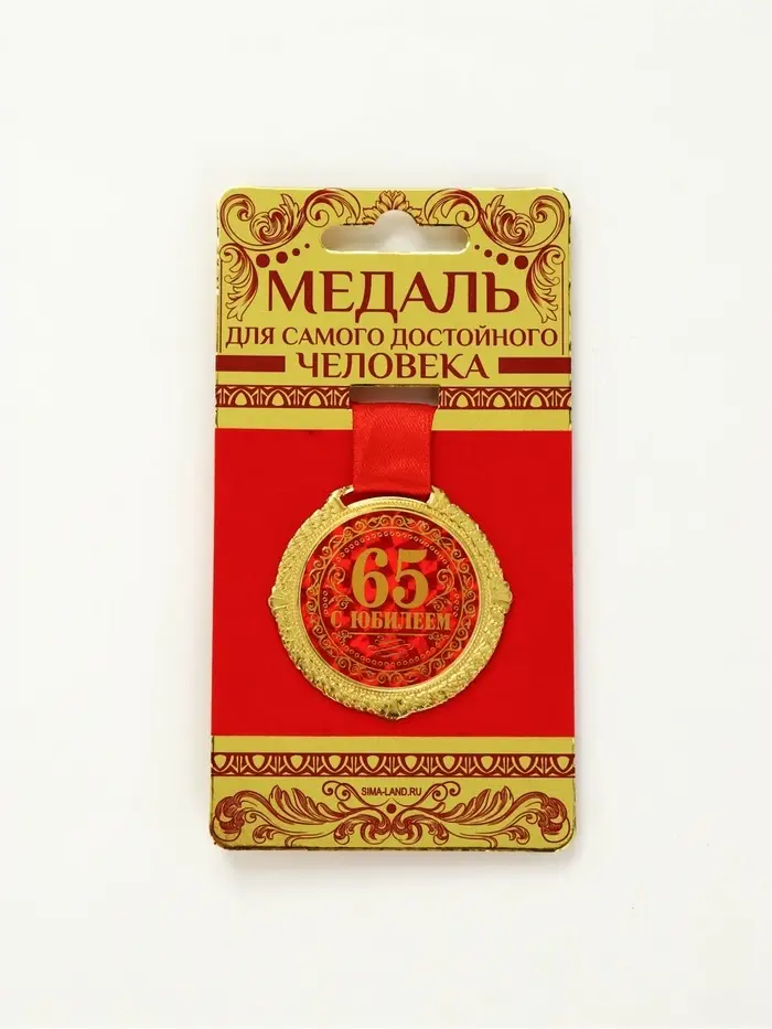Медаль юбилейная на бархатной подложке &laquo;С юбилеем 65 лет&raquo;, d=5 см