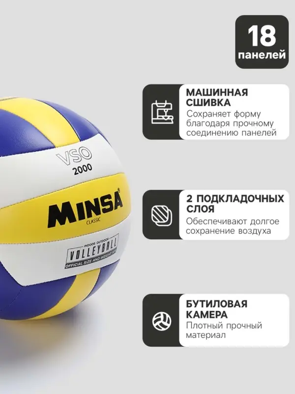 Волейбольный мяч MINSA Classic VSO2000, машинная сшивка, 18 панелей, р. 5, PU