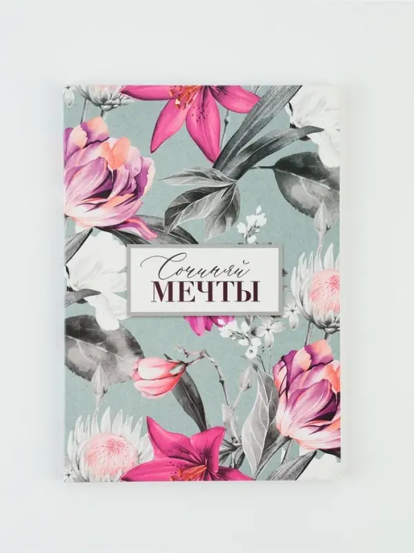 Ежедневник А5, 80 л. &laquo;Сочиняй мечты&raquo;
