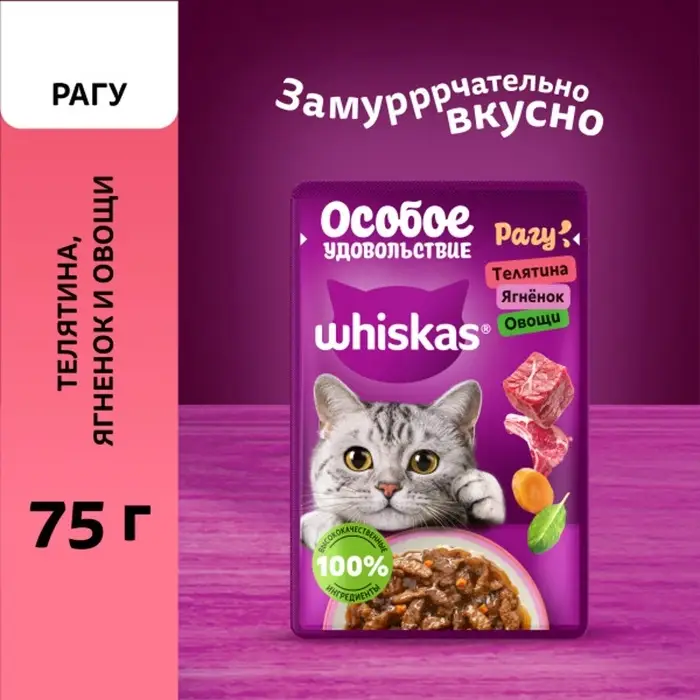 Влажный корм Whiskas для кошек, рагу телятина/ягненок/овощи, 75 г