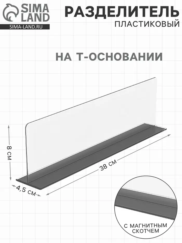 Пластиковый разделитель на Т-основании, с магнитным скотчем, 380&times;45&times;80 мм