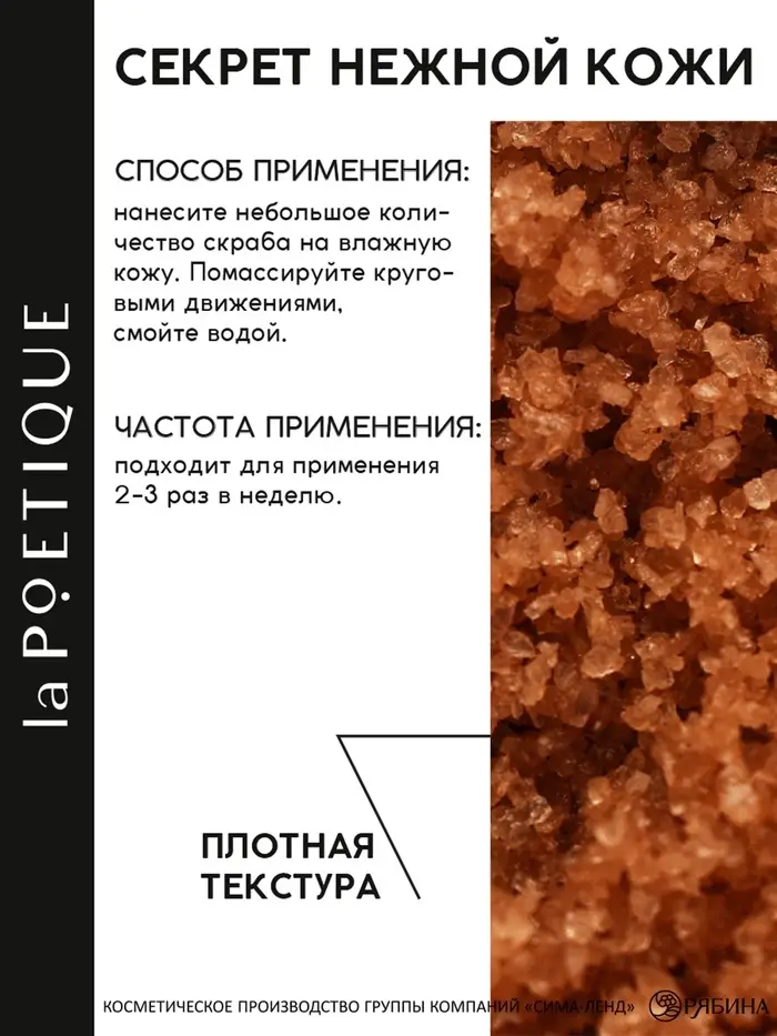 Скраб для тела парфюмированный, аромат &laquo;Сандал и ваниль&raquo;, 250 г, laPOETIQUE