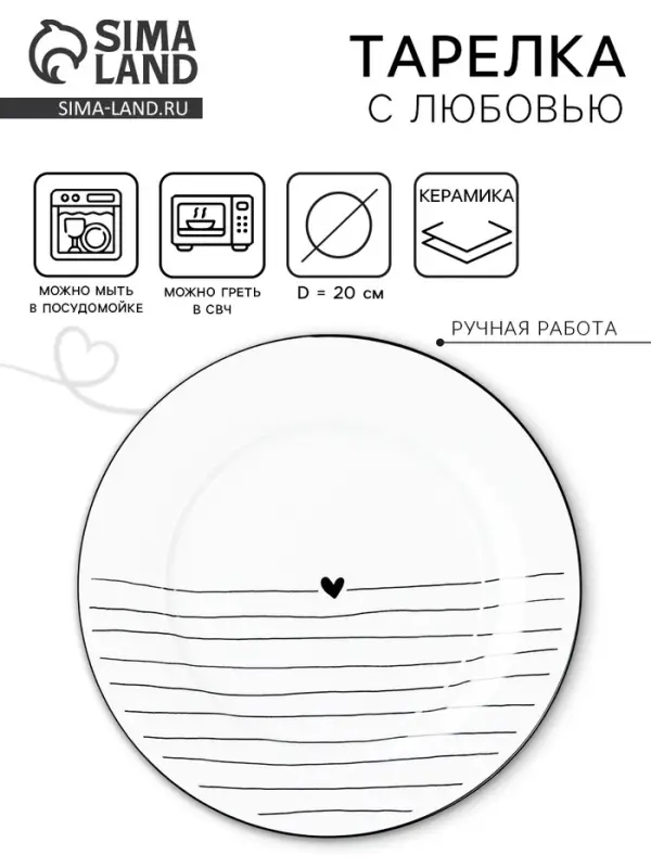 Тарелка плоская керамическая &laquo;С любовью&raquo;, d=20 см, ручная работа
