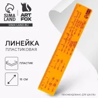 Линейка 15 см, пластиковая «Формула», оранжевый корпус