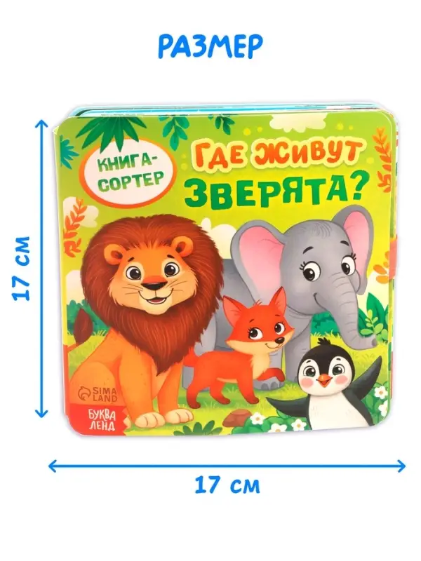 Книга - сортер &laquo;Где живут зверята?&raquo;, 18 фигурок
