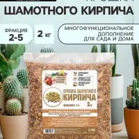 Крошка шамотного кирпича &laquo;Рецепты дедушки Никиты&raquo;, фр 2-5, 2 кг
