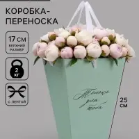 Переноска для цветов на лентах &laquo;Только для тебя&raquo;, 17&times;25&times;9 см