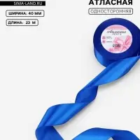 Лента атласная, 40 мм, 23&plusmn;1 м, синяя №40