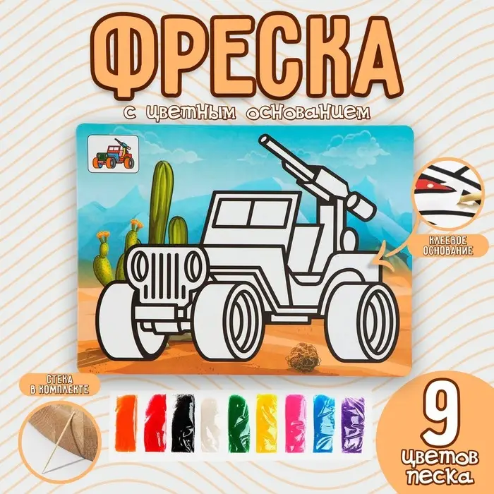 Фреска с цветным основанием «Машина с пулеметом» 9 цветов песка по 2 г Фреска с цветным основанием «Машина с пулеметом» 9 цветов песка по 2 г