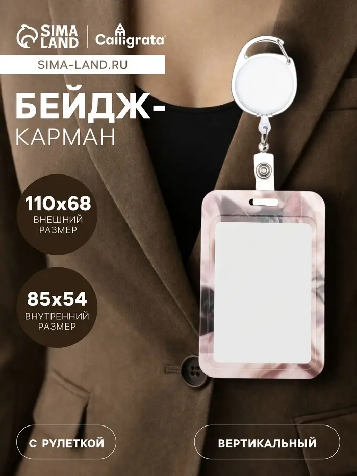 Бейдж - карман вертикальный внешний 110&times;68 мм, внутренний размер 85&times;54 мм, рулетка-карабин 60 см, пластиковый &laquo;Котик&raquo;