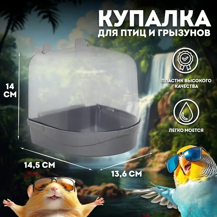 Купалка для птиц, 145&times;136&times;140 мм, серебристая