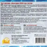 Тестер AQUA-пул &laquo;Акватория&raquo;, 5 ампул по 2 г