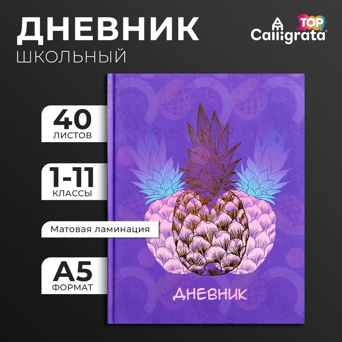 Дневник универсальный для 1-11 классов, Дневник универсальный для 1-11 классов, "Фруктовое настроение", твердая обложка 7БЦ, матовая ламинация, тиснение фольгой, 40 листов