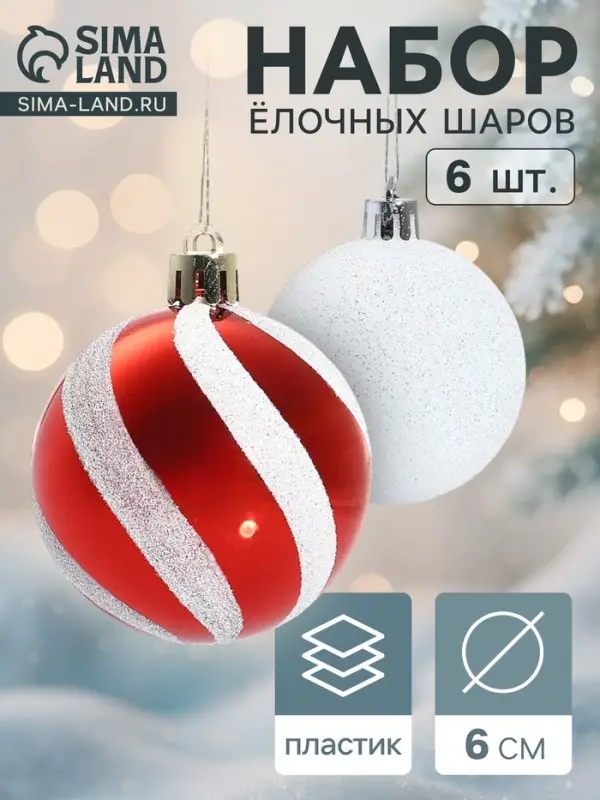 Ёлочные шары &laquo;Сюрприз&raquo;, набор 6 шт., d=6 см, красный/белый