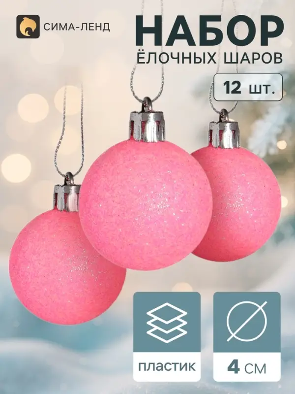 Ёлочные шары набор 12 шт. &laquo;Перелив&raquo;, d=4 см, розовые