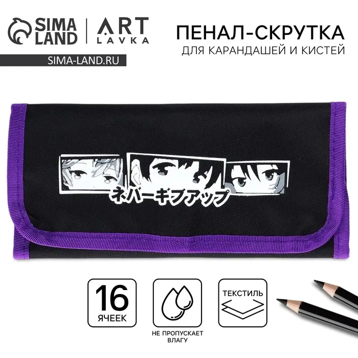 Пенал-скрутка, текстиль, &laquo;Аниме&raquo;