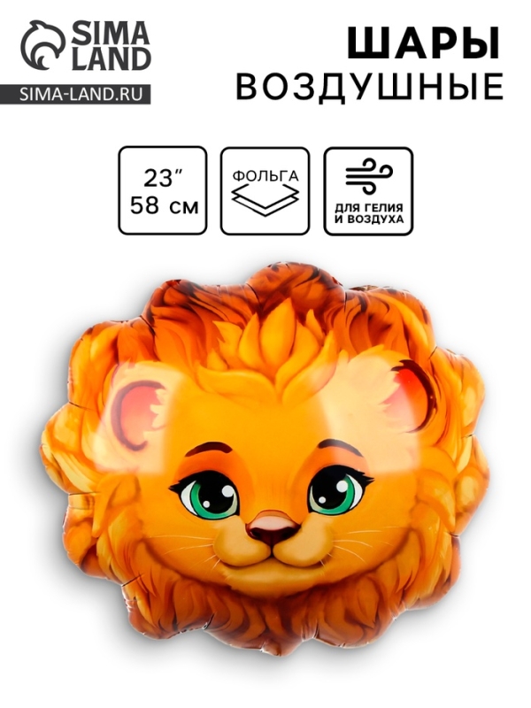 Шар фольгированный 23 Шар фольгированный 23" "Лев"