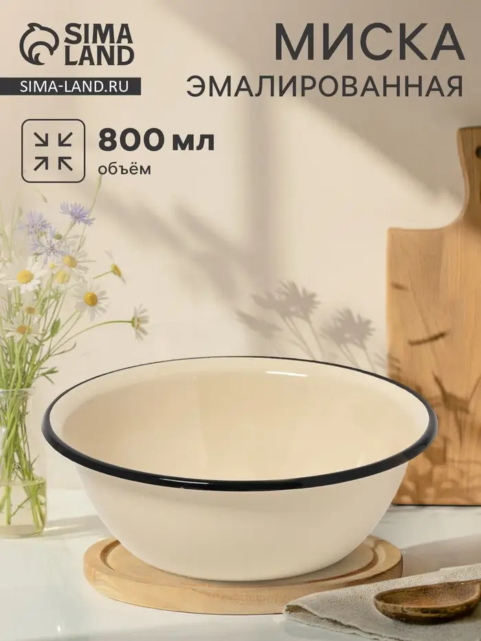 Миска эмалированная, 800 мл, слоновая, кости