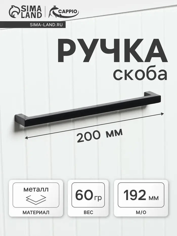 Ручка-скоба CAPPIO RSC026, м/о 192 мм, цвет черный