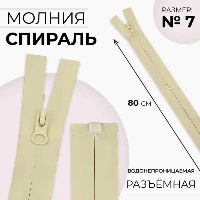 Молния «Спираль», №7, разъёмная, водонепроницаемая, замок автомат, 80 см, светло-бежевая