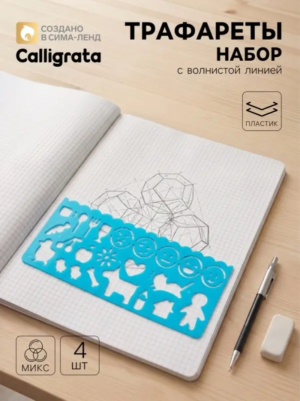 Пластиковые трафареты Calligrata &laquo;Фигурки&raquo;, 4 штуки, МИКС